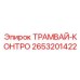 2653201422 ТРАМВАЙ-КОНТРО Epiroc