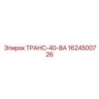 1624500726 ТРАНС-40-ВА Epiroc