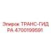 4700199591 ТРАНС-ГИДРА Epiroc