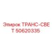 50620335 ТРАНС-СВЕТ Epiroc