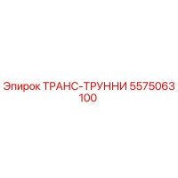 5575063100 ТРАНС-ТРУННИ Epiroc