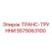 5575063100 ТРАНС-ТРУННИ Epiroc
