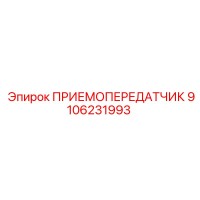 9106231993 ПРИЕМОПЕРЕДАТЧИК Epiroc