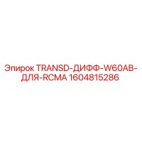 1604815286 TRANSD-ДИФФ-W60AB-ДЛЯ-RCMA Epiroc
