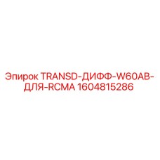 1604815286 TRANSD-ДИФФ-W60AB-ДЛЯ-RCMA Epiroc