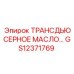 GS12371769 ТРАНСДЬЮСЕРНОЕ МАСЛО Epiroc