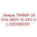 Сертифицированный трансформатор для оборудования Epiroc 2202982301