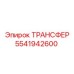 5541942600 ТРАНСФЕР Epiroc