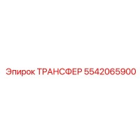5542065900 ТРАНСФЕР Epiroc