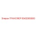 5542065900 ТРАНСФЕР Epiroc
