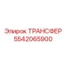 5542065900 ТРАНСФЕР Epiroc