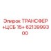 6213999300 ТРАНСФЕР ЦСБ 15+ Epiroc