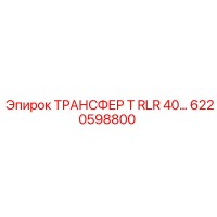 6220598800 ТРАНСФЕР Т RLR 40… Epiroc