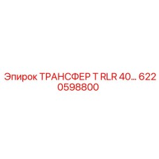 6220598800 ТРАНСФЕР Т RLR 40… Epiroc