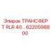 6220598800 ТРАНСФЕР Т RLR 40… Epiroc