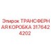 3176424202 ТРАНСФЕРНАЯ КОРОБКА (Epiroc)