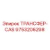 9753206298 ТРАНСФЕР-CAS Epiroc