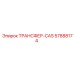 57888174 ТРАНСФЕР-CAS Epiroc