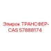 57888174 ТРАНСФЕР-CAS Epiroc
