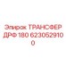 6230529100 ТРАНСФЕР ДРФ 180 Epiroc