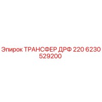 6230529200 ТРАНСФЕР ДРФ 220 Epiroc
