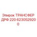 6230529200 ТРАНСФЕР ДРФ 220 Epiroc