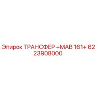 6223908000 Transfer MAV 161+ Epiroc