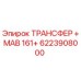 6223908000 Transfer MAV 161+ Epiroc
