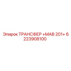 6223908100 Transfer MAV 201+ Epiroc