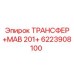 6223908100 Transfer MAV 201+ Epiroc