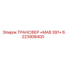 6223908400 Transfer MAV 391+ Epiroc