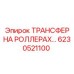 6230521100 ТРАНСФЕР НА РОЛЛЕРАХ… Epiroc