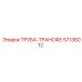 Изображение ТРУБЫ-ТРАНСФЕ 57136012 от Epiroc