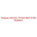 5750054064 НАСОС-ТРАНСФЕР Epiroc
