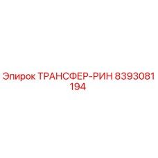 ТРАНСФЕР-РИН 8393081194 Epiroc