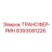 ТРАНСФЕР-РИН 8393081226 Epiroc