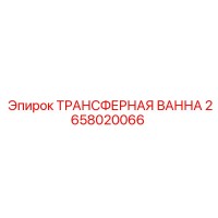 2658020066 ТРАНСФЕРНАЯ ВАННА Epiroc