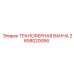 2658020066 ТРАНСФЕРНАЯ ВАННА Epiroc