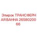 2658020066 ТРАНСФЕРНАЯ ВАННА Epiroc