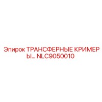 NLC9050010 ТРАНСФЕРНЫЕ КРИМЕРЫ Epiroc