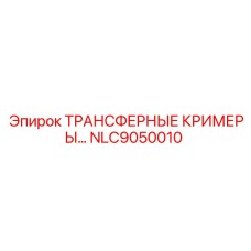 NLC9050010 ТРАНСФЕРНЫЕ КРИМЕРЫ Epiroc