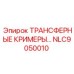 NLC9050010 ТРАНСФЕРНЫЕ КРИМЕРЫ Epiroc