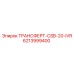 Оригинальный трансферт Эпирок артикул 6213999400 CSB-20-IVR