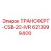 Оригинальный трансферт Эпирок артикул 6213999400 CSB-20-IVR