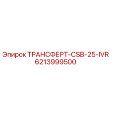 Трансферт Epiroc артикул 6213999500 модель CSB-25-IVR