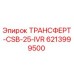 Трансферт Epiroc артикул 6213999500 модель CSB-25-IVR