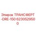 Оригинальный трансферт DRE-150 для буровых машин Epiroc