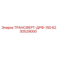 6230529000 ТРАНСФЕРТ-ДРФ-150 Epiroc