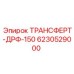 Оригинальный трансферт для буровых станков Epiroc серии ДРФ-150