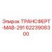 Трансмиссионный компонент Epiroc артикул 6223908300 для буровых комплексов